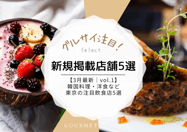 【3月最新｜新規掲載店舗 vol.1】韓国料理・洋食など東京の注目飲食店5選｜グルサイ