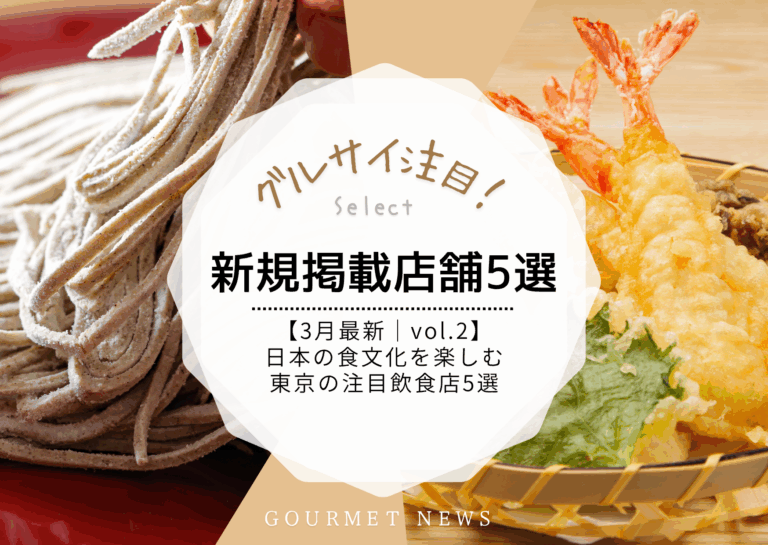 【3月最新｜新規掲載店舗 vol.2】寿司・天ぷら・蕎麦など東京の注目飲食店5選｜グルサイ