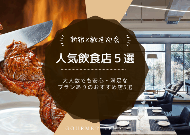【新宿×歓送迎会】大人数でも安心・満足なプランありの人気店をご紹介｜グルサイ