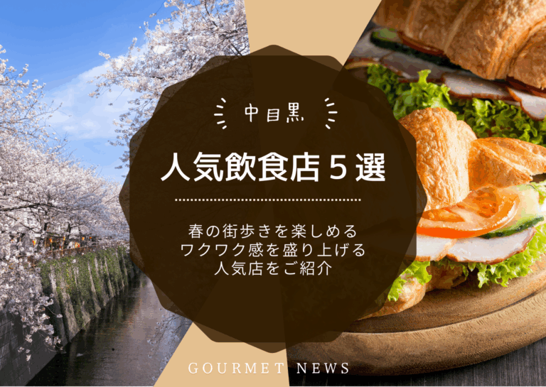 【中目黒】春の街歩きを楽しめる、おしゃれで個性的な人気店をご紹介｜グルサイ