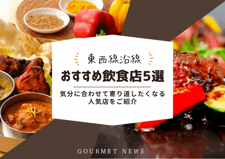 【東京×東西線沿線】ビジネス街から学生街まで人気店をご紹介｜グルサイ