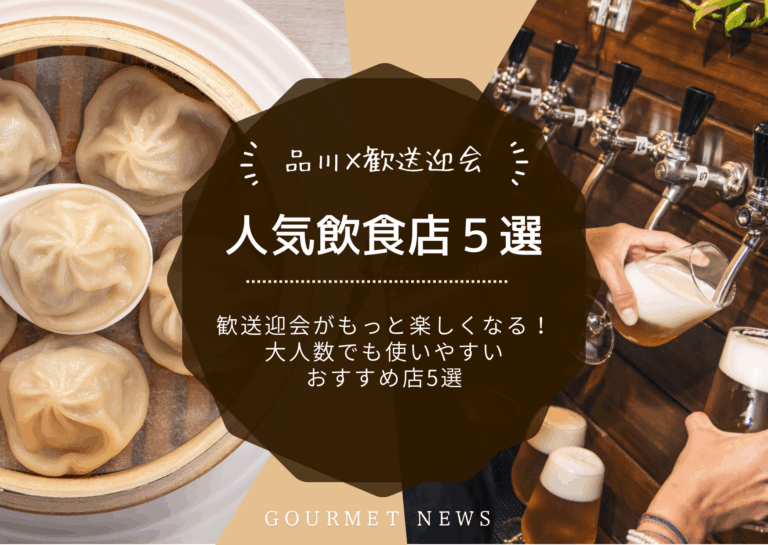 【品川×歓送迎会】歓送迎会がもっと楽しくなる人気店をご紹介｜グルサイ