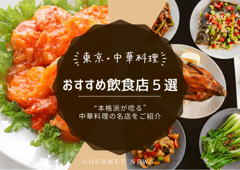 【東京×中華料理】“本格派が唸る”中華料理の名店5選｜グルサイ