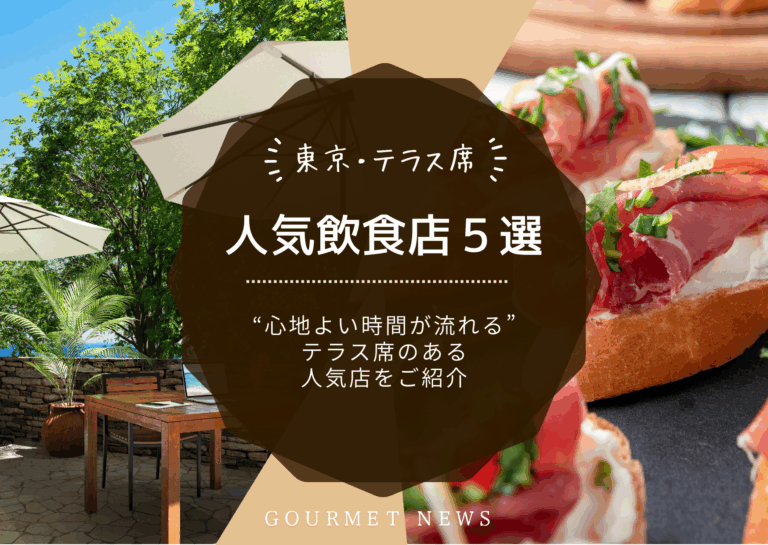 【東京×テラス席】“心地よい時間が流れる”テラス席のある店5選｜グルサイ