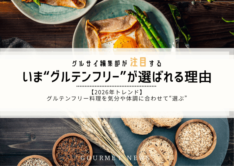【トレンド】いま“グルテンフリー料理”が選ばれる理由。おいしく楽しめる東京の3店も紹介｜グルサイ