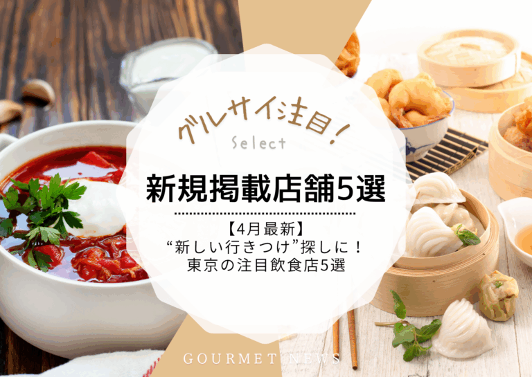 【4月最新｜新規掲載店舗 】仕事帰りの“新しい行きつけ”探しに！東京の注目飲食店5選｜グルサイ