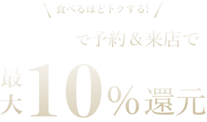 食べるほどトクする グルサイで予約＆来店で10%還元